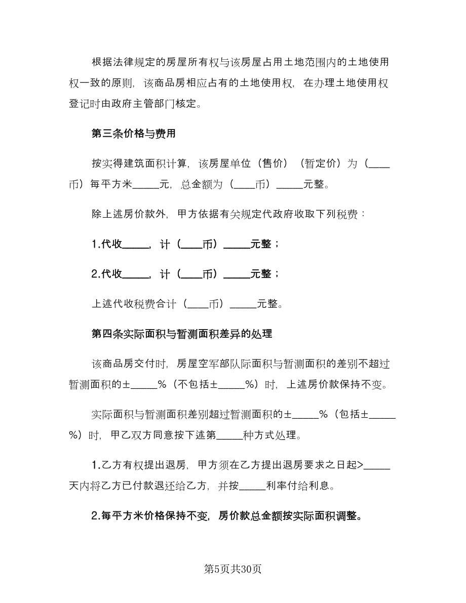 二手房买卖协议书官方版（六篇）.doc_第5页