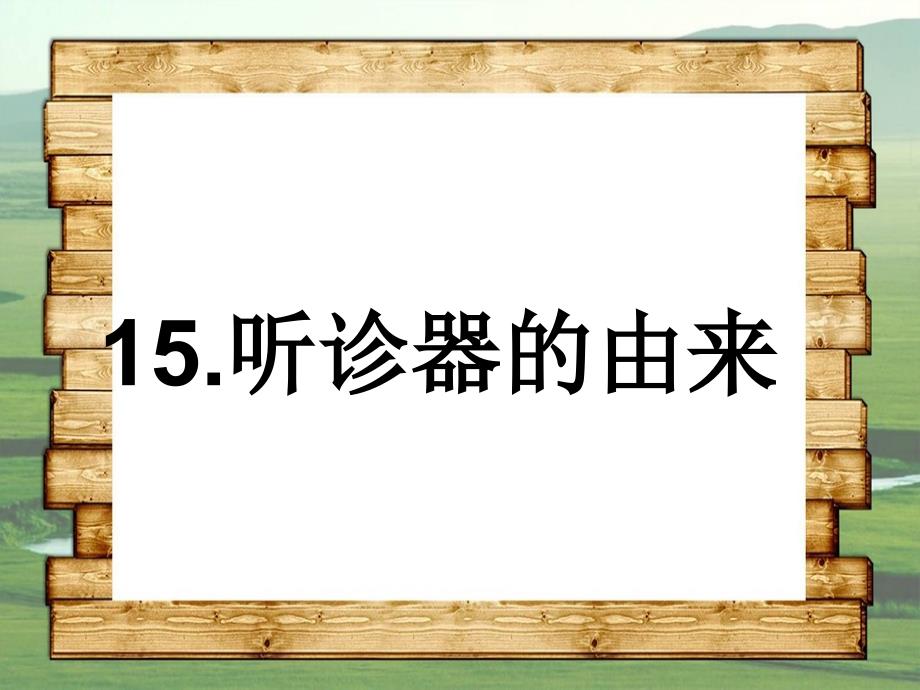 二年级语文下册第四单元第15课听诊器的由来课件2语文S版语文S版小学二年级下册语文课件_第1页