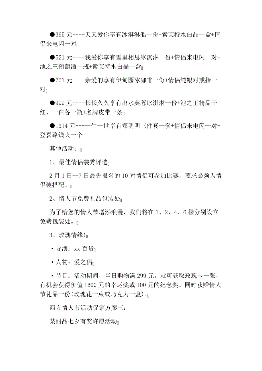 西方情人节活动促销方案5篇_第3页