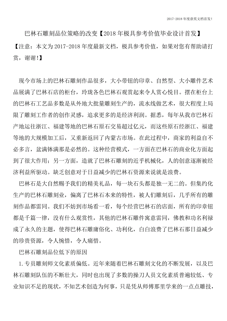 巴林石雕刻品位策略的改变【2018年极具参考价值毕业设计首发】.doc_第1页