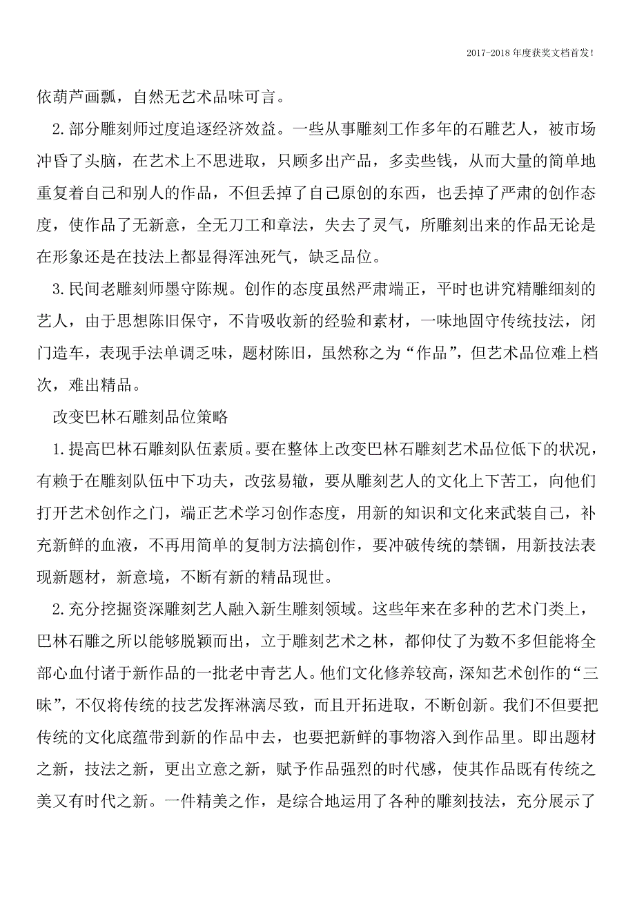 巴林石雕刻品位策略的改变【2018年极具参考价值毕业设计首发】.doc_第2页