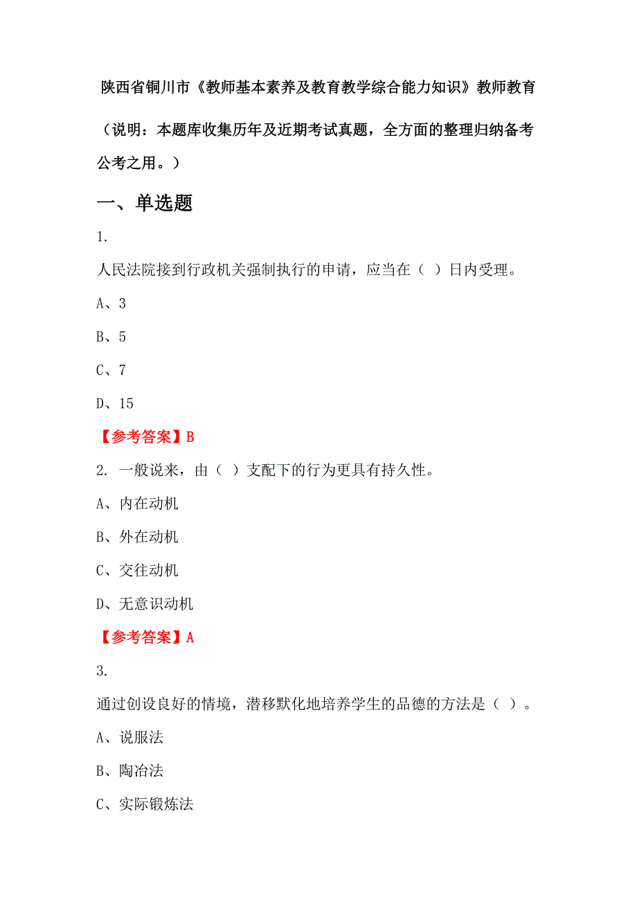 陕西省铜川市《教师基本素养及教育教学综合能力知识》教师教育_第1页