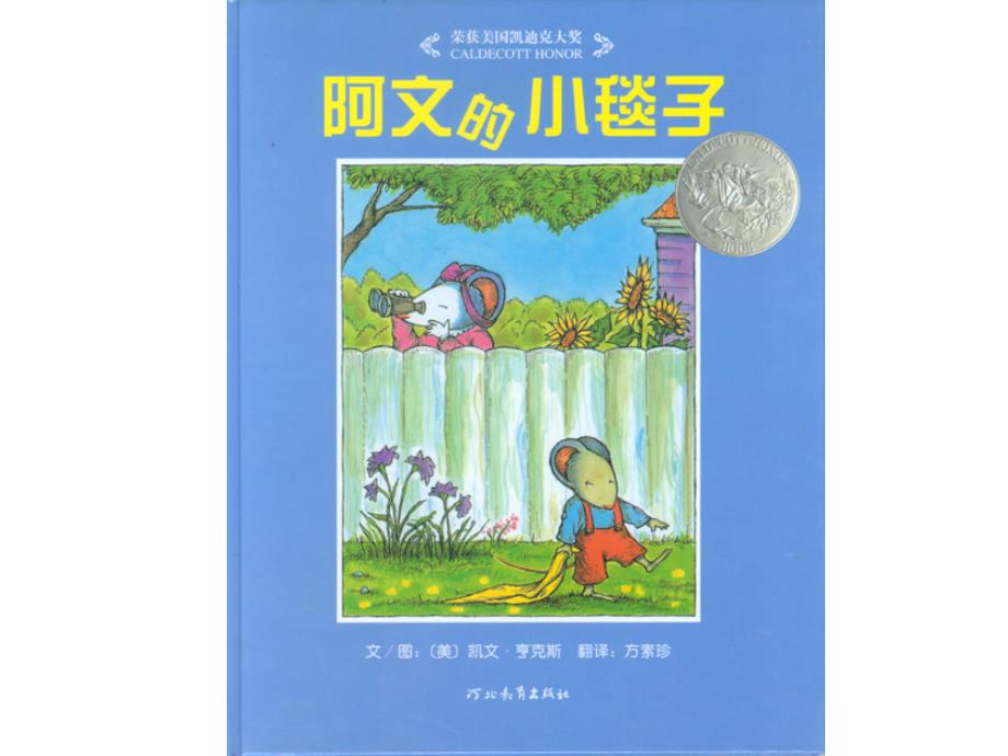 幼儿园绘本阿文的小毯子教案课件_第1页