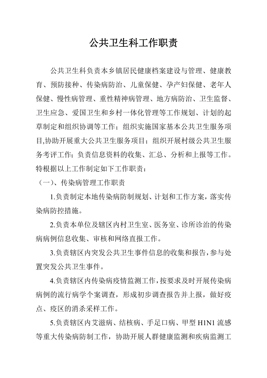 公共卫生科工作职责_第1页