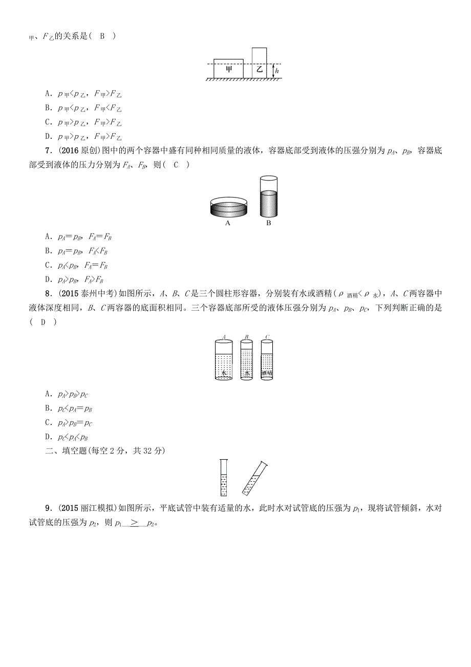 【中考命题研究】（云南）2016中考物理 分类集训9 压强 液体的压强_第4页