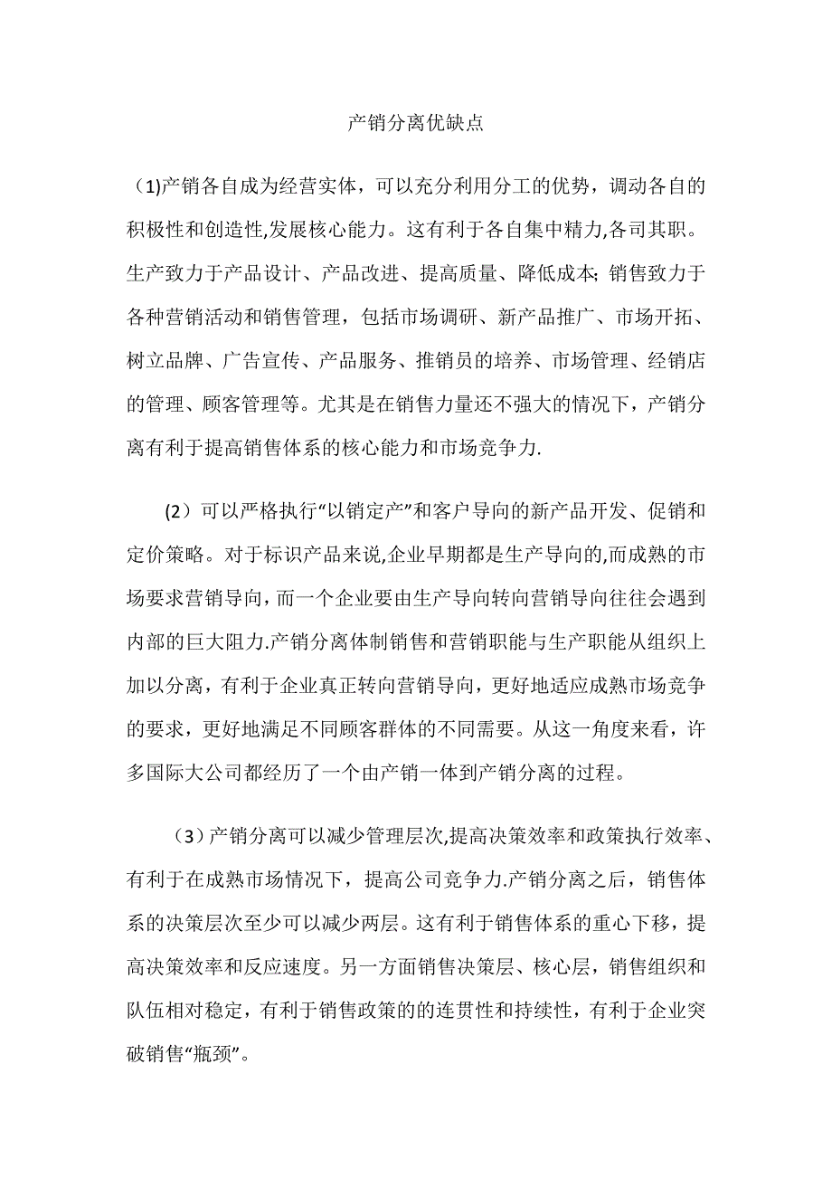 产销分离优缺点.doc_第1页
