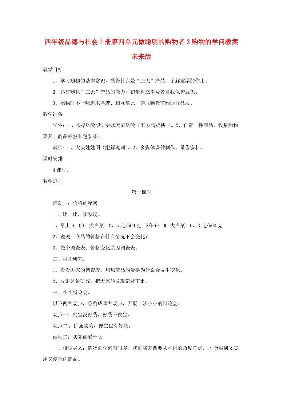 四年级品德与社会上册第四单元做聪明的购物者3购物的学问教案未来版_第1页