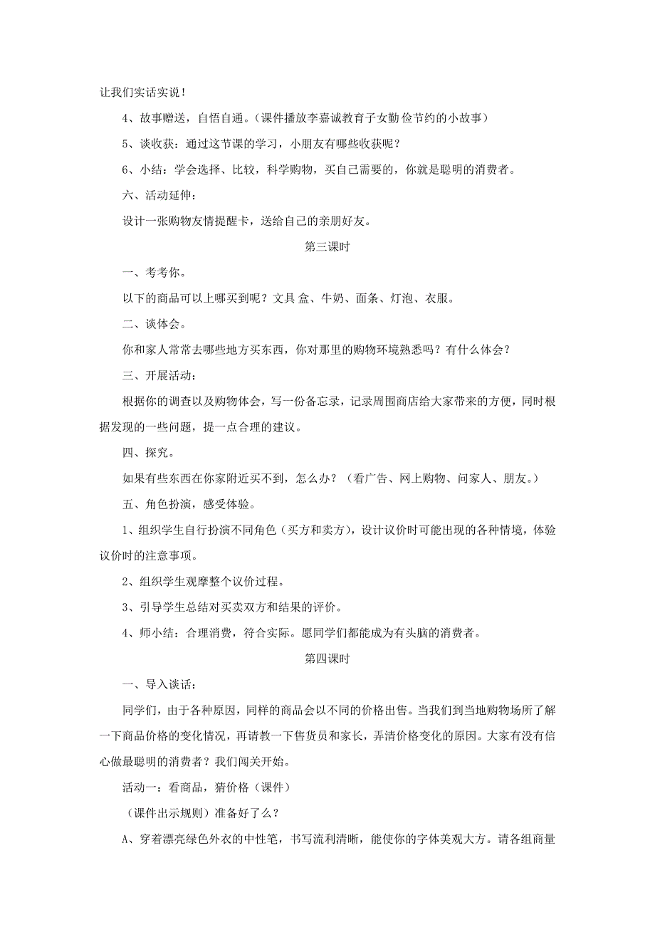 四年级品德与社会上册第四单元做聪明的购物者3购物的学问教案未来版_第4页