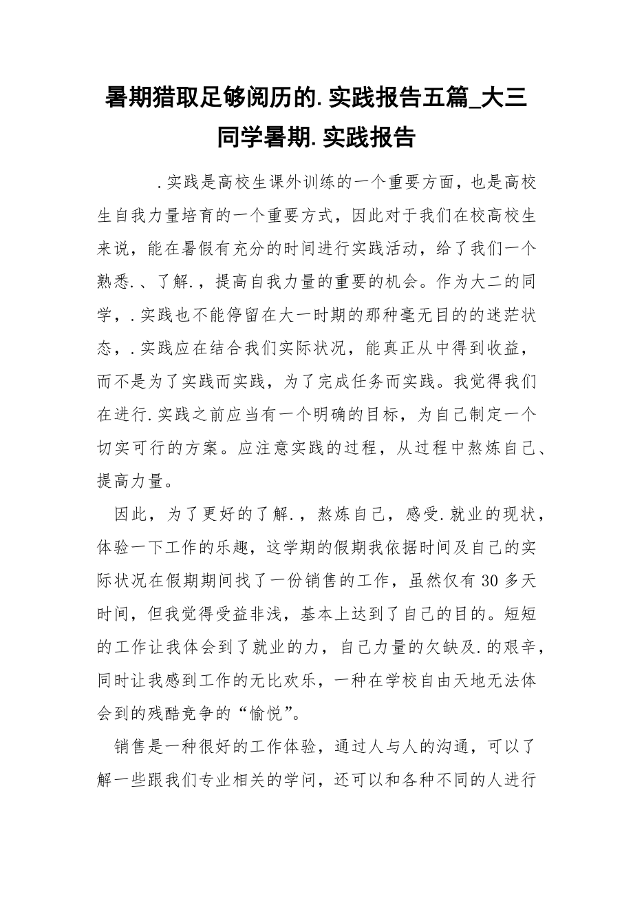 暑期猎取足够阅历的.实践报告五篇_大三同学暑期.实践报告.docx_第1页