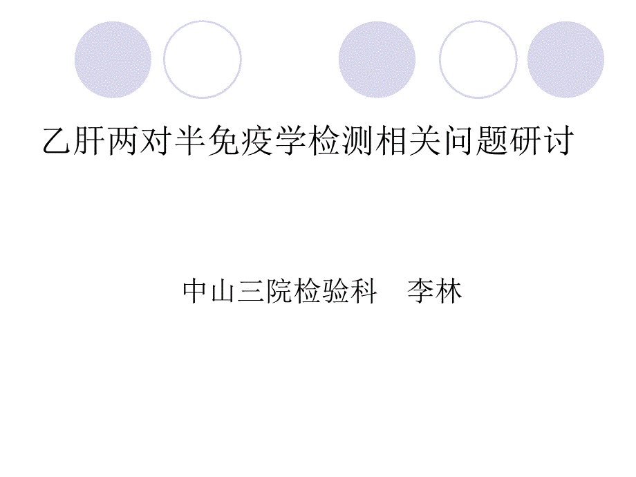 乙肝两对半检测中(南京)_第1页