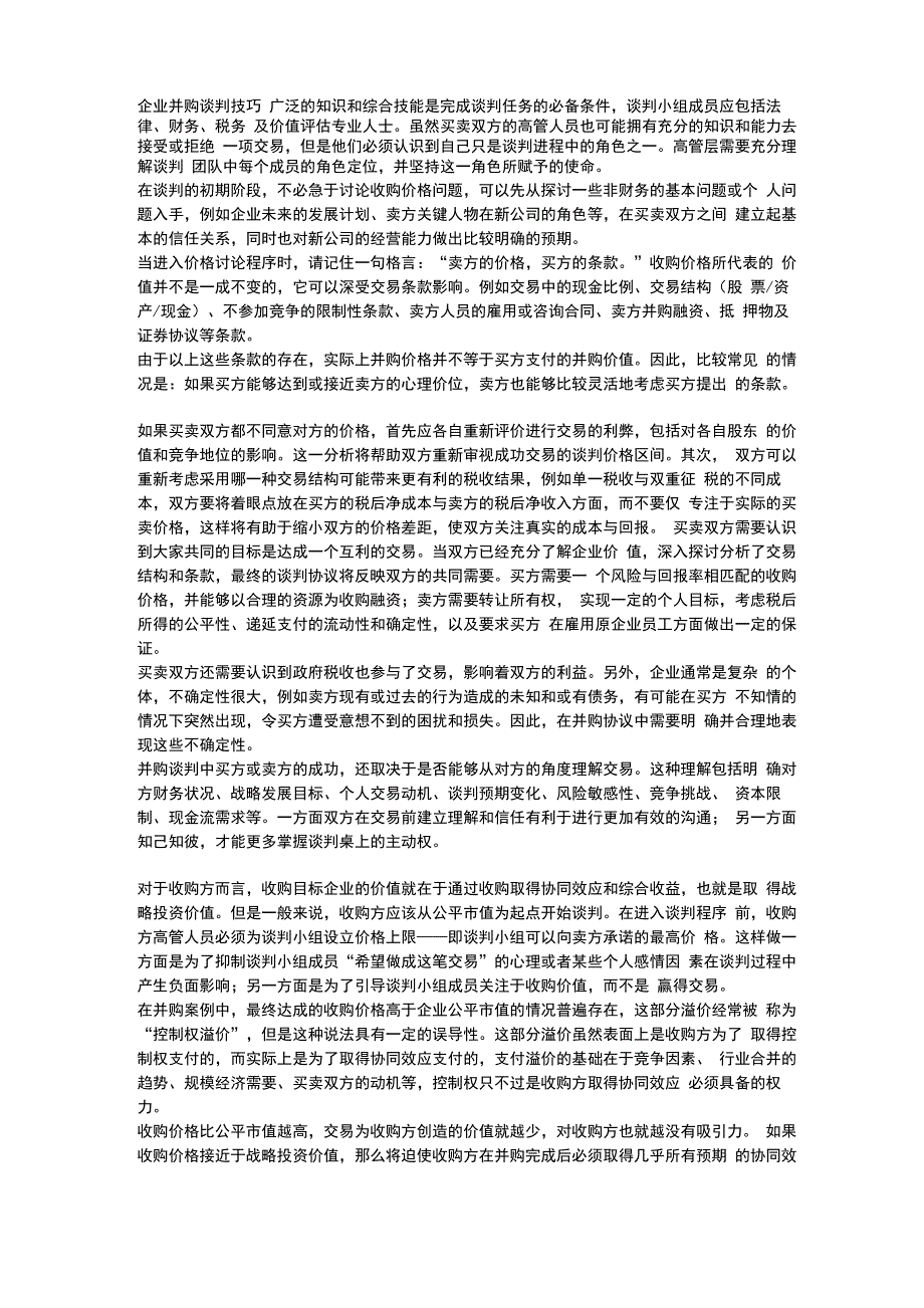 企业并购谈判技巧_第1页