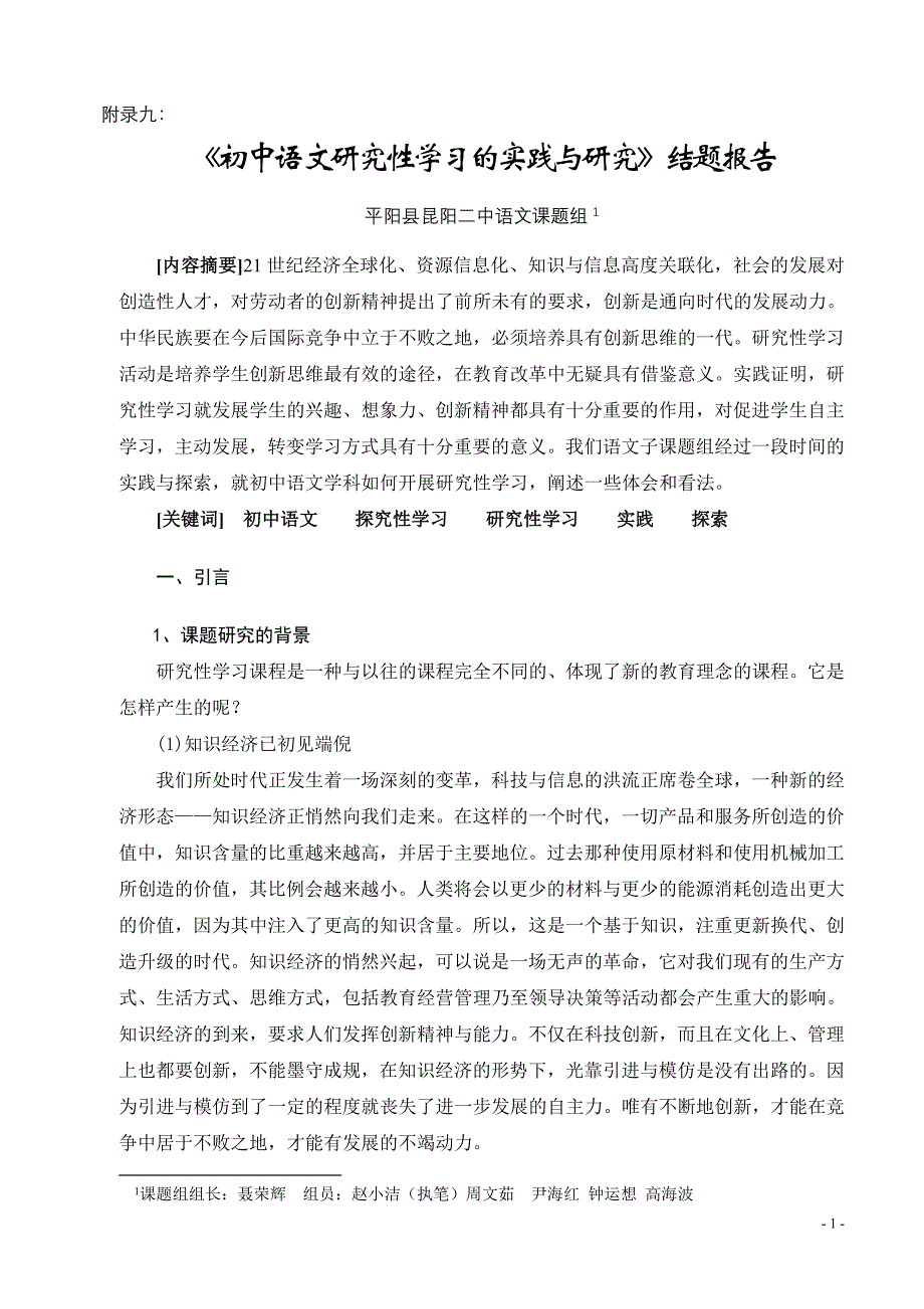 《初中语文研究性学习的实践与研究》结题报告_第1页