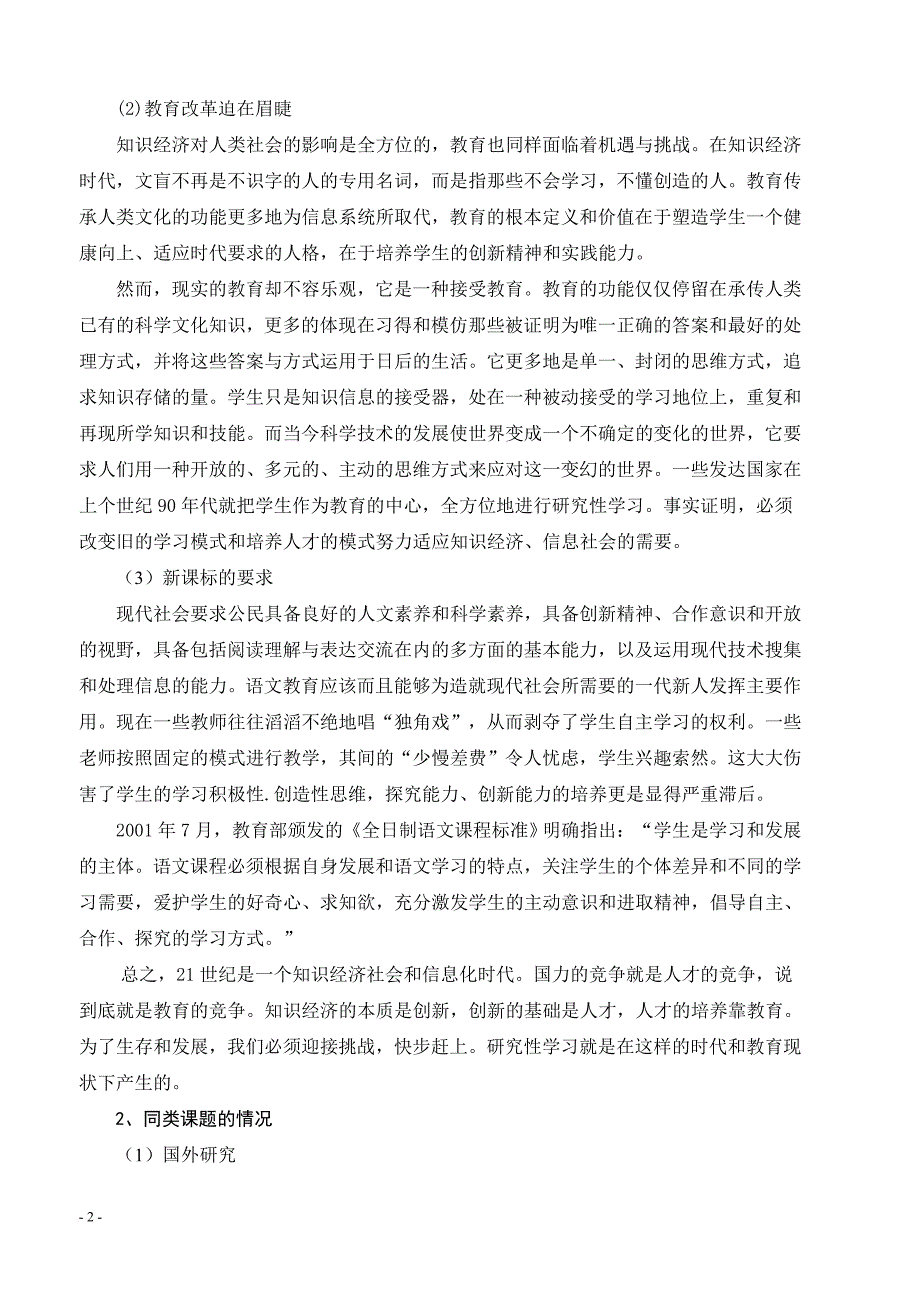 《初中语文研究性学习的实践与研究》结题报告_第2页