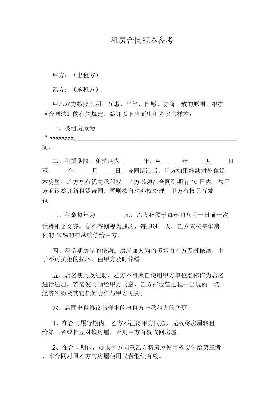 租房合同范本参考_第1页