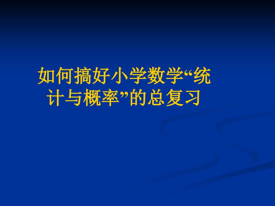 如何搞好小学数学“统计与概率”的总复习教学课件_第1页