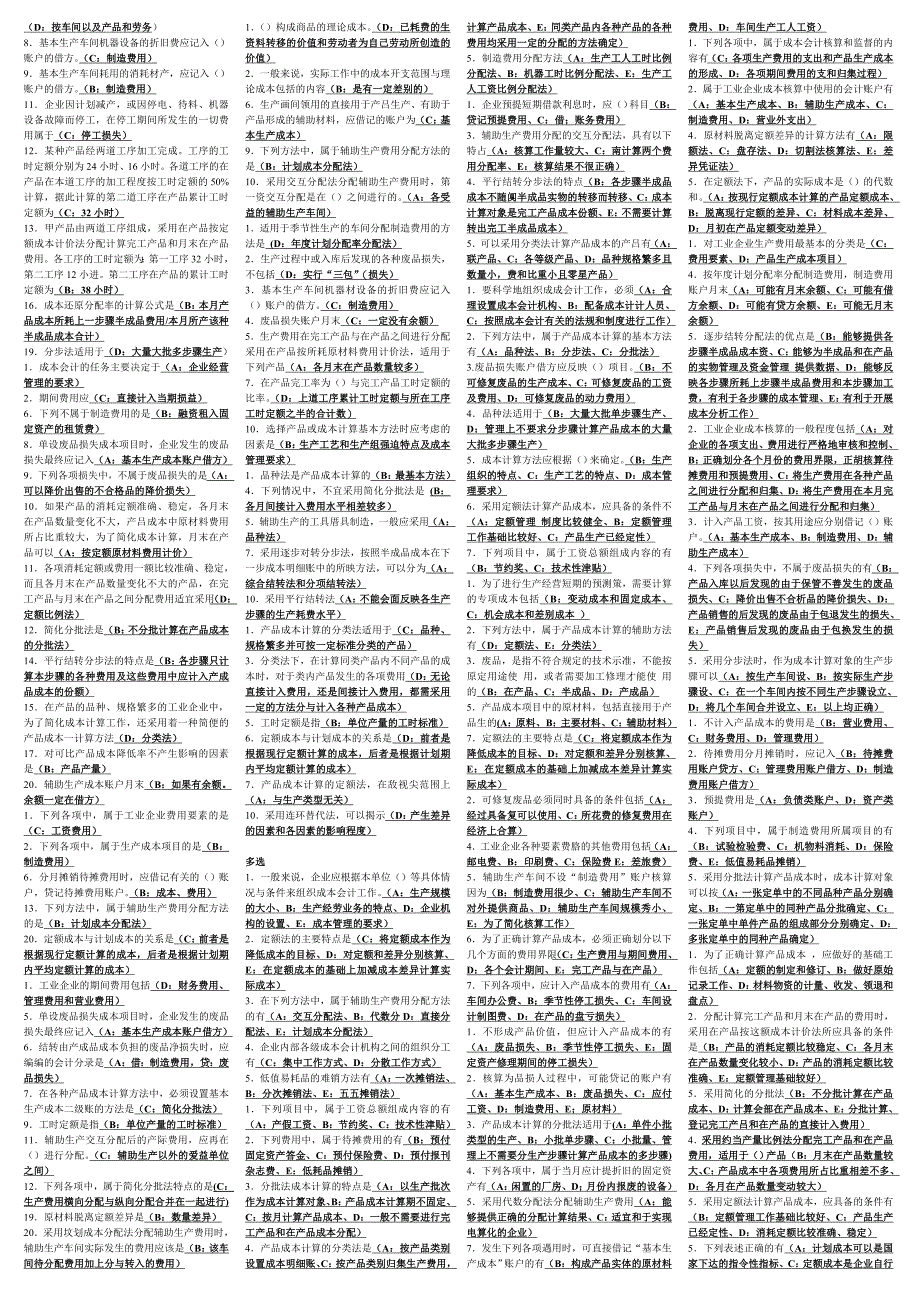 成本会计单选多选简答_第2页