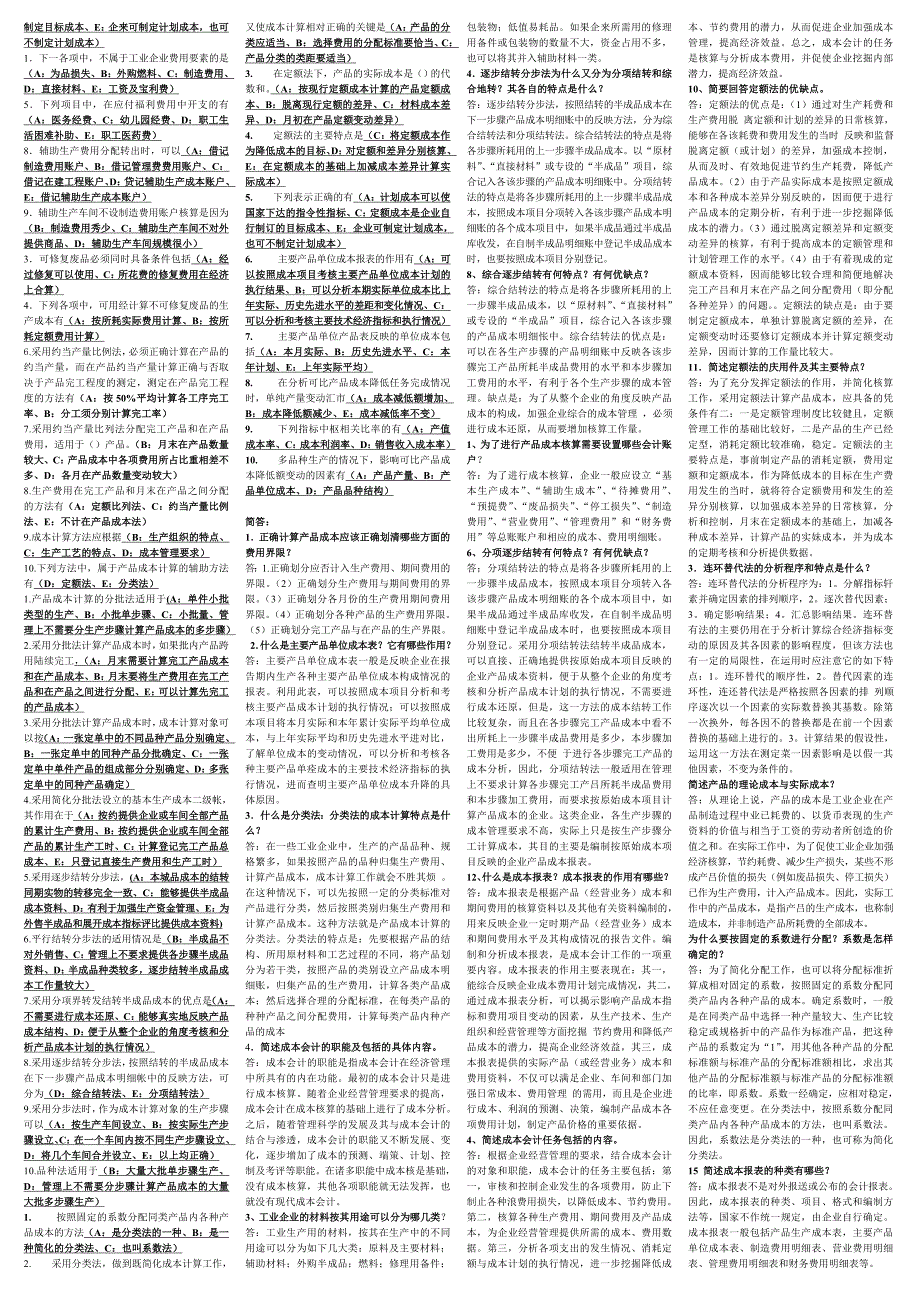 成本会计单选多选简答_第3页