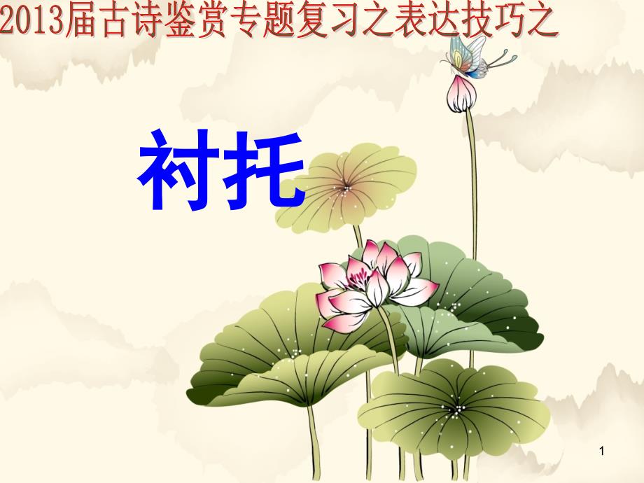 古诗词中对比与衬托的区别.ppt_第1页