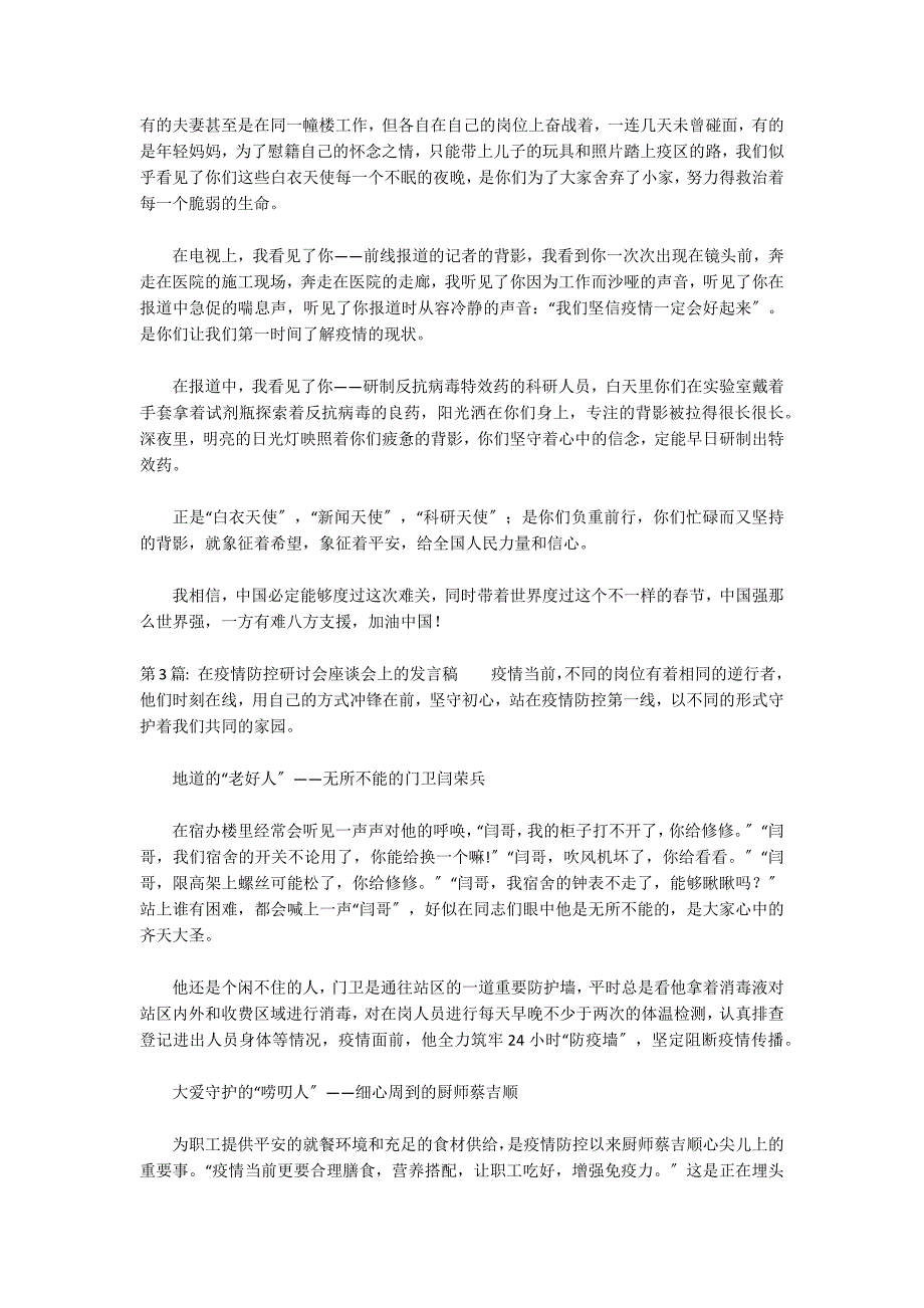 在疫情防控研讨会座谈会上的发言稿3篇_第4页