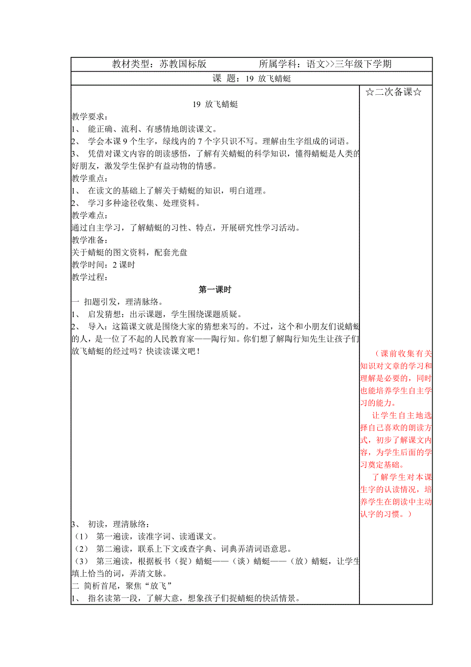 苏教版小学三年级语文下册19放飞蜻蜓第一课时教学设计_第1页