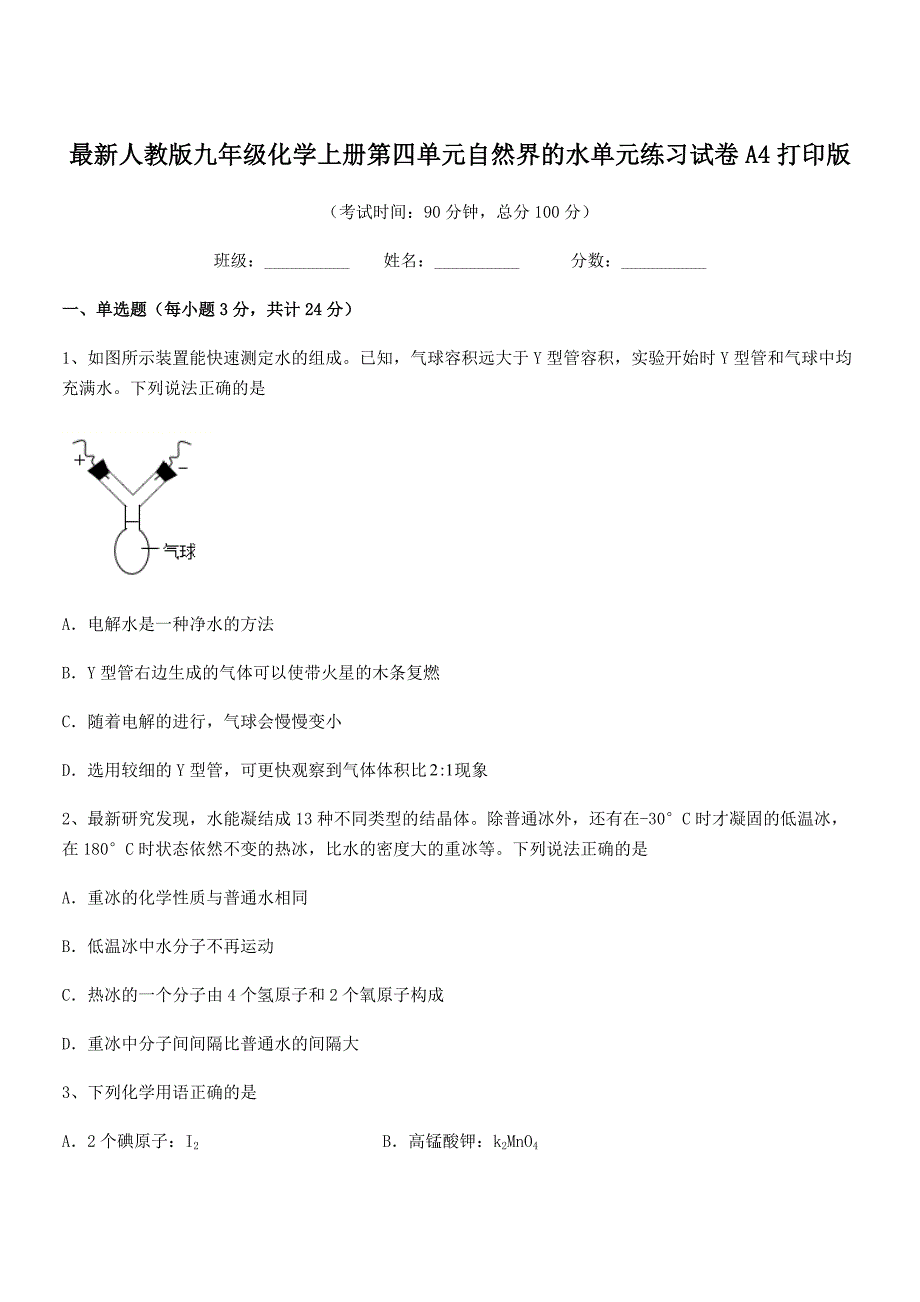 2019学年最新人教版九年级化学上册第四单元自然界的水单元练习试卷A4打印版.docx_第1页