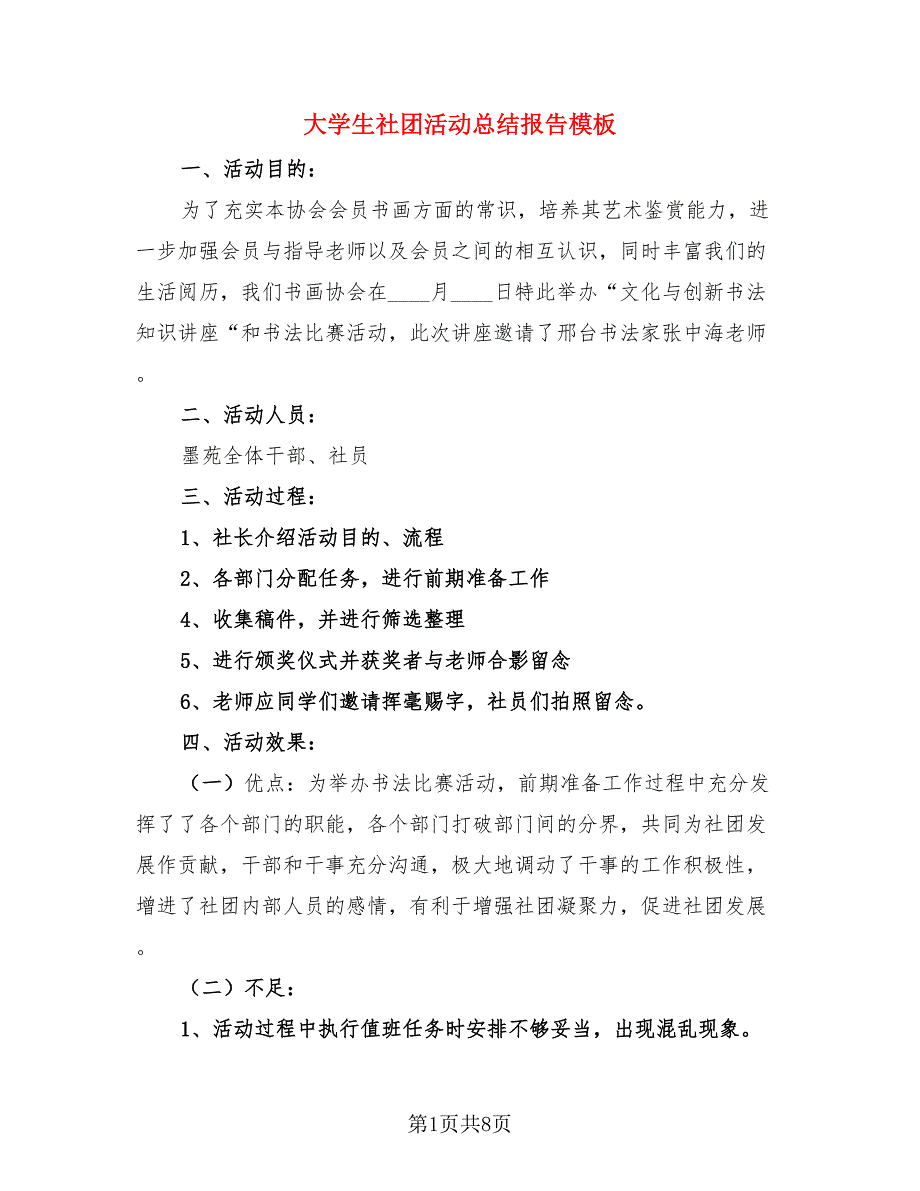 大学生社团活动总结报告模板（三篇）.doc_第1页