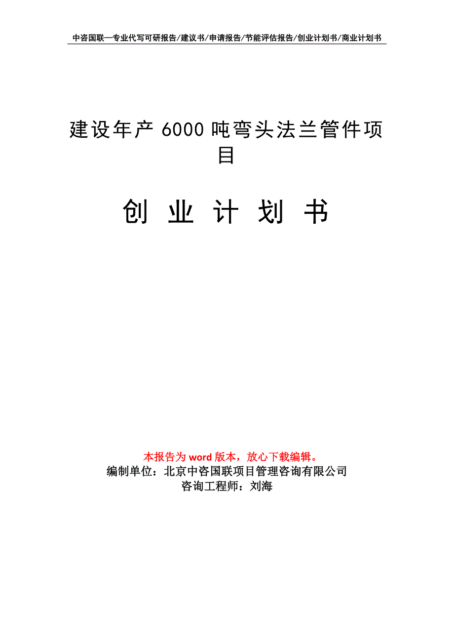 建设年产6000吨弯头法兰管件项目创业计划书写作模板_第1页