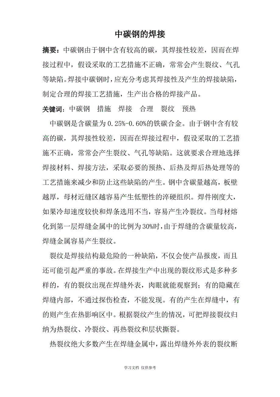 中碳钢的焊接Microsoft-Word-文档-(2)_第1页