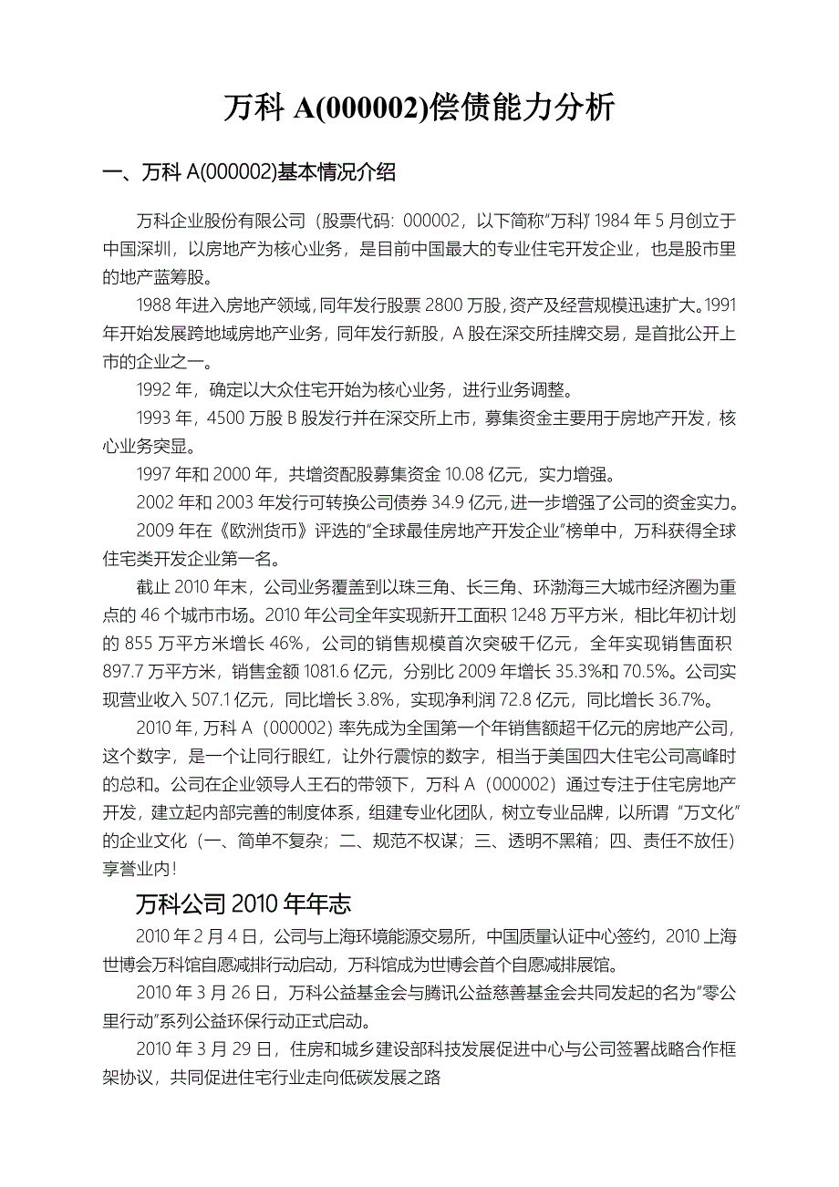 电大财务报表分析任务01万科偿债能力分析最新答案_第2页