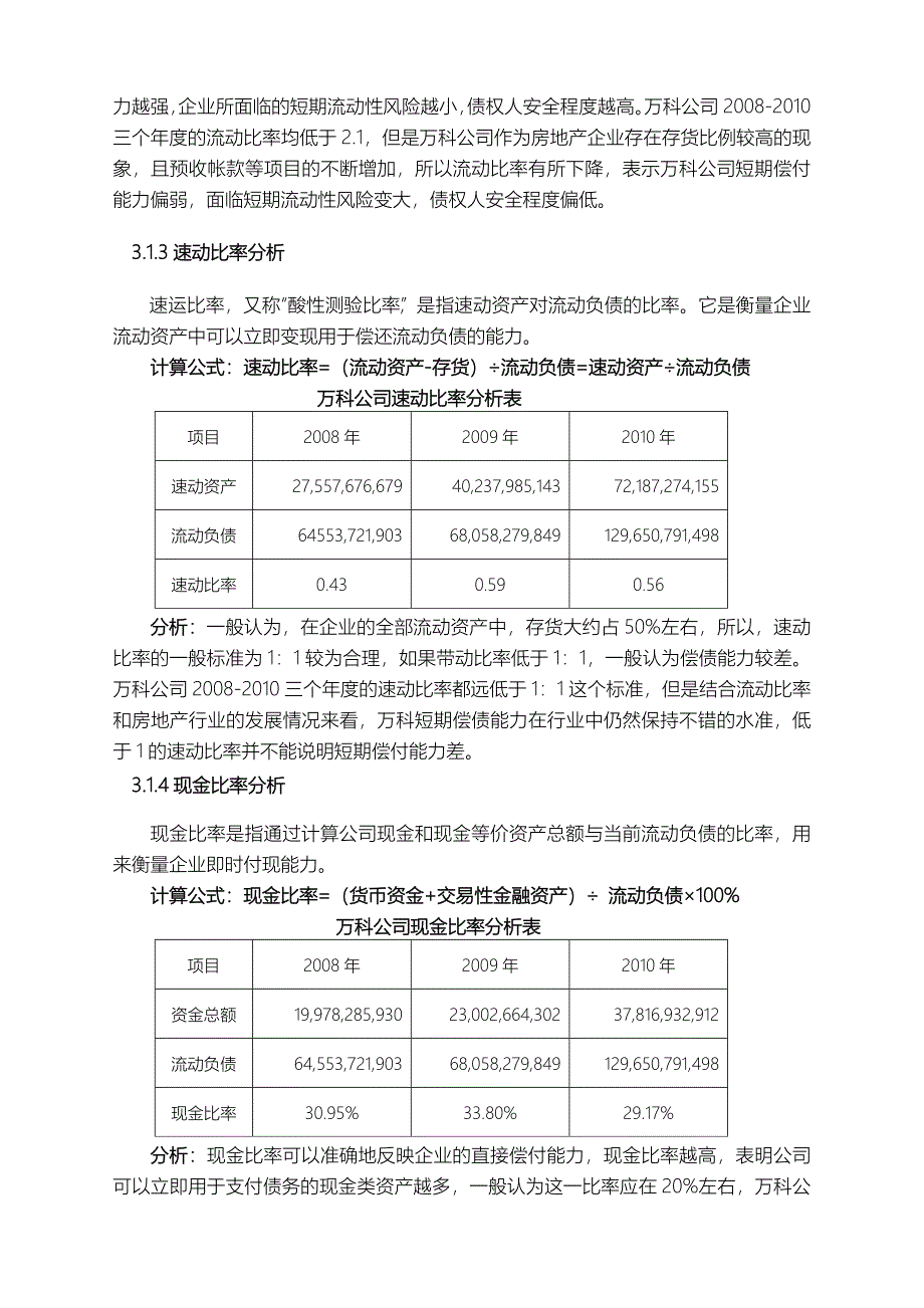 电大财务报表分析任务01万科偿债能力分析最新答案_第5页