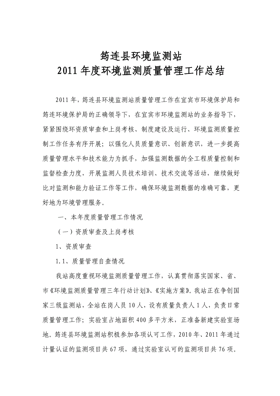 筠连县环境监测站质量控制总结1_第1页