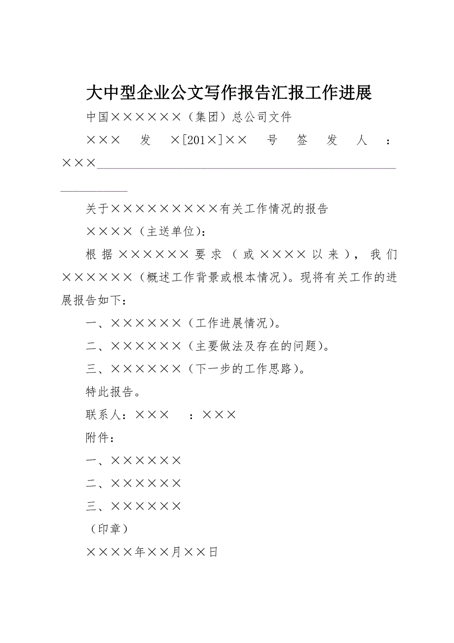 2023年大中型企业公文写作报告汇报工作进展.docx_第1页