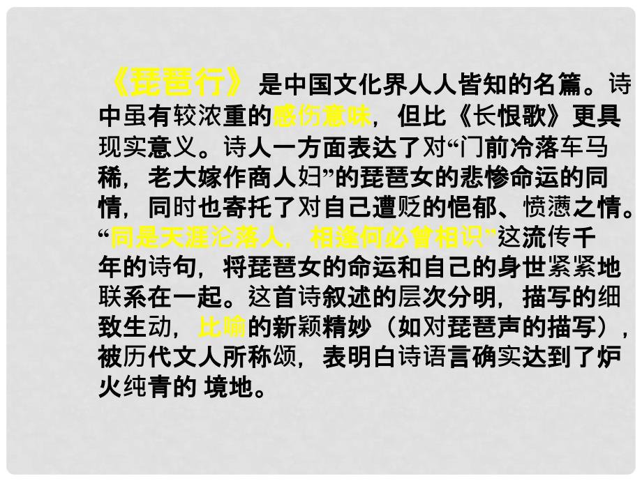 天津市武清区杨村四中高二语文《琵琶行并序》课件 新人教版_第3页