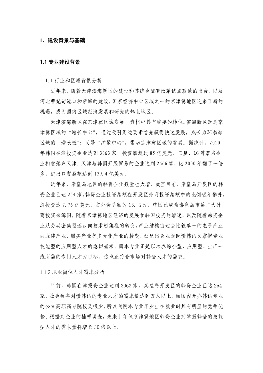 河北高职技校应用韩语专业建设规划.doc_第4页