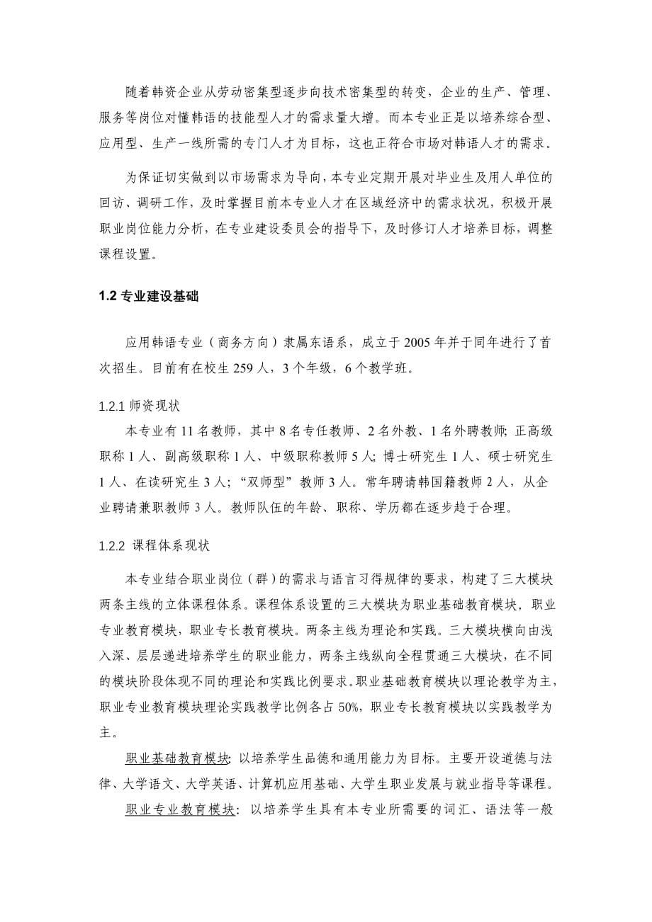 河北高职技校应用韩语专业建设规划.doc_第5页