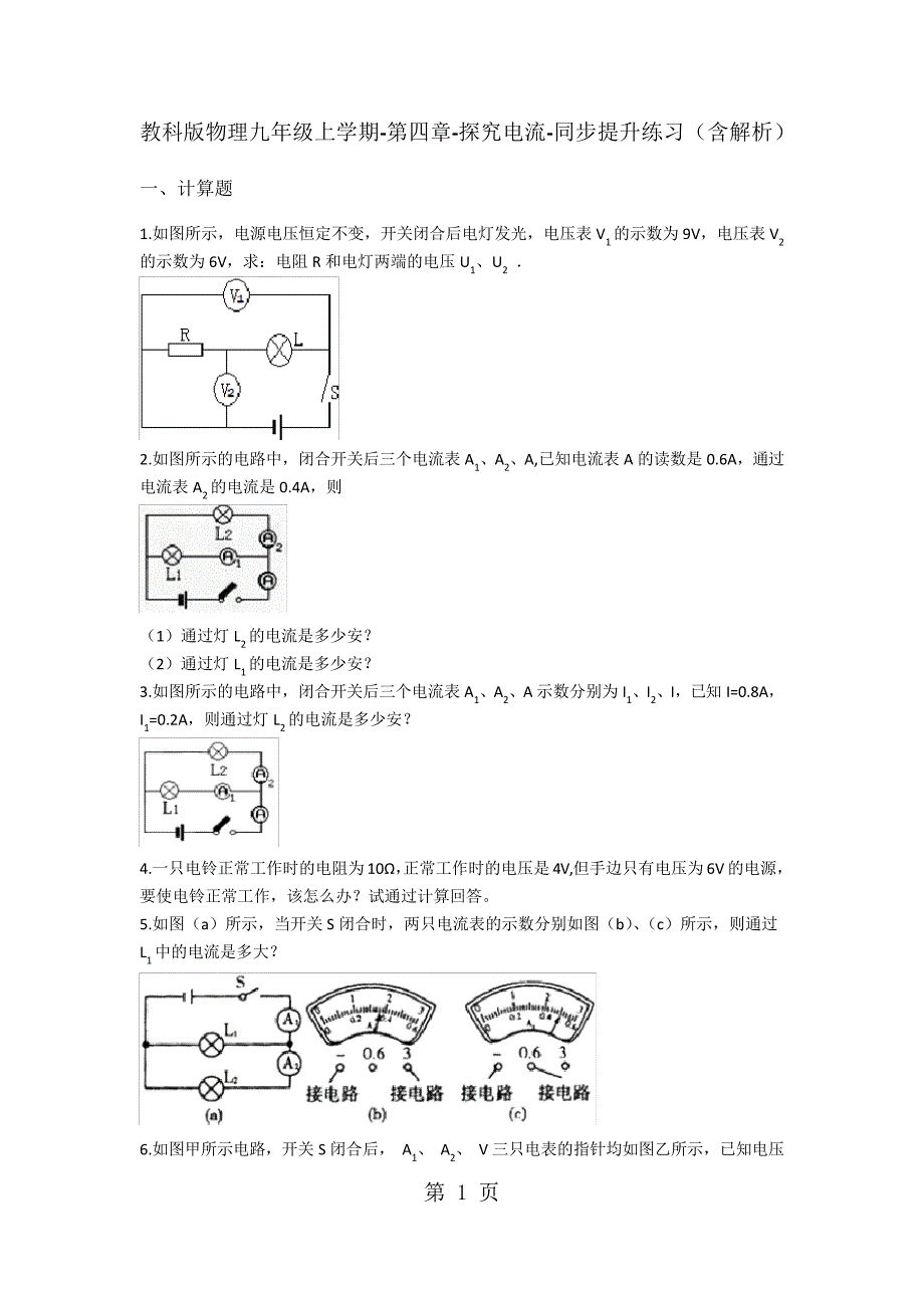 教科版物理九年级上学期第四章探究电流同步提升练习(含解析)_第1页