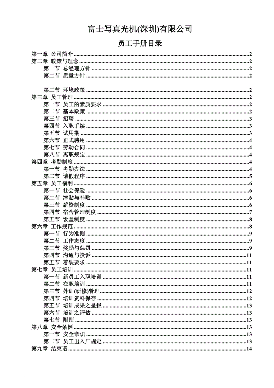 富士写真光机深圳有限公司员工手册_第1页