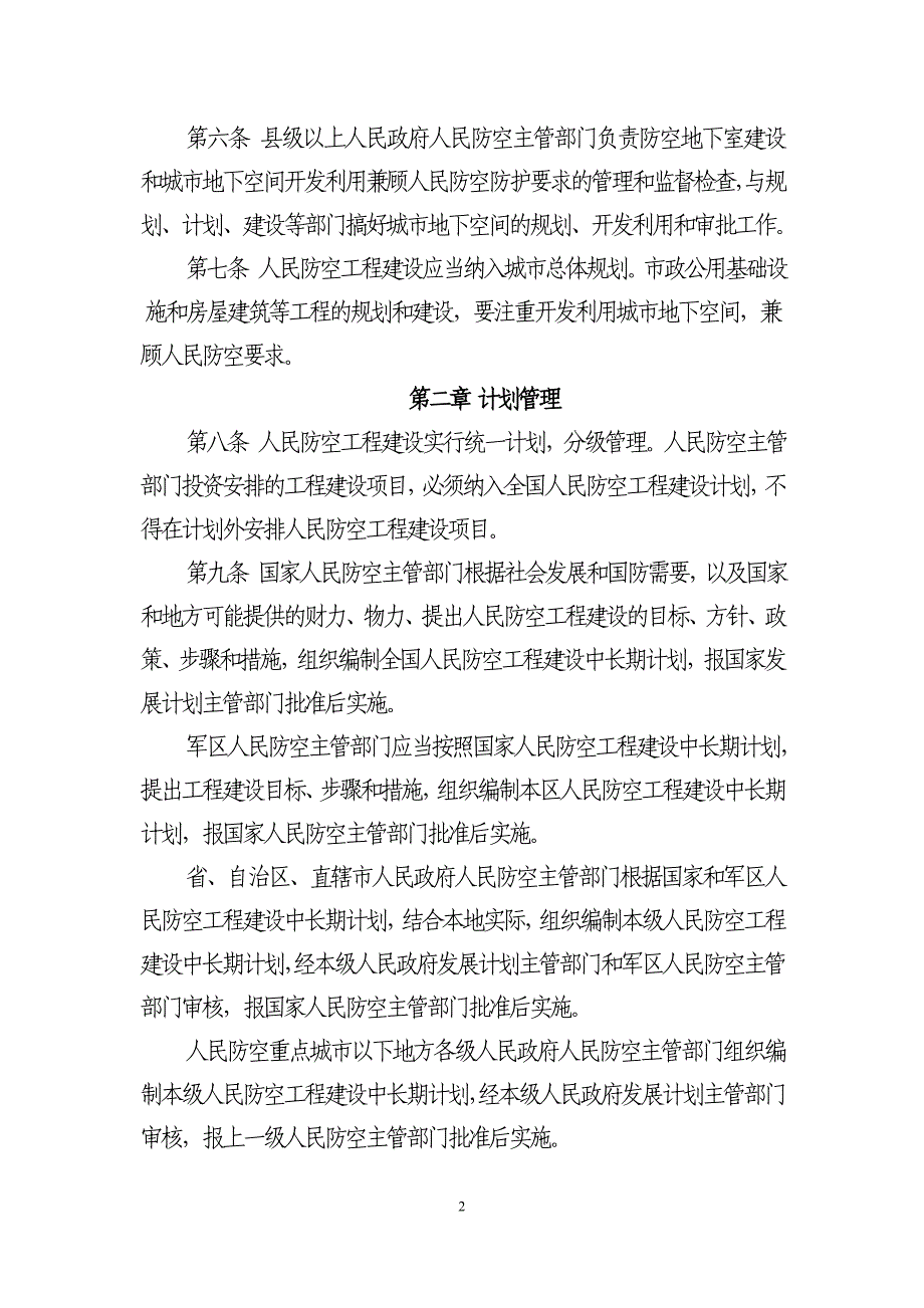 人民防空工程建设管理规定1_第2页