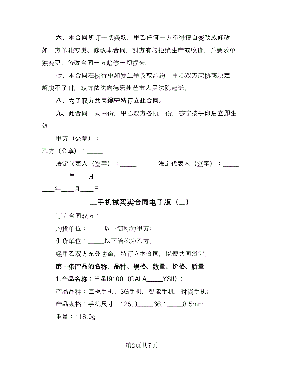 二手机械买卖合同电子版（2篇）.doc_第2页