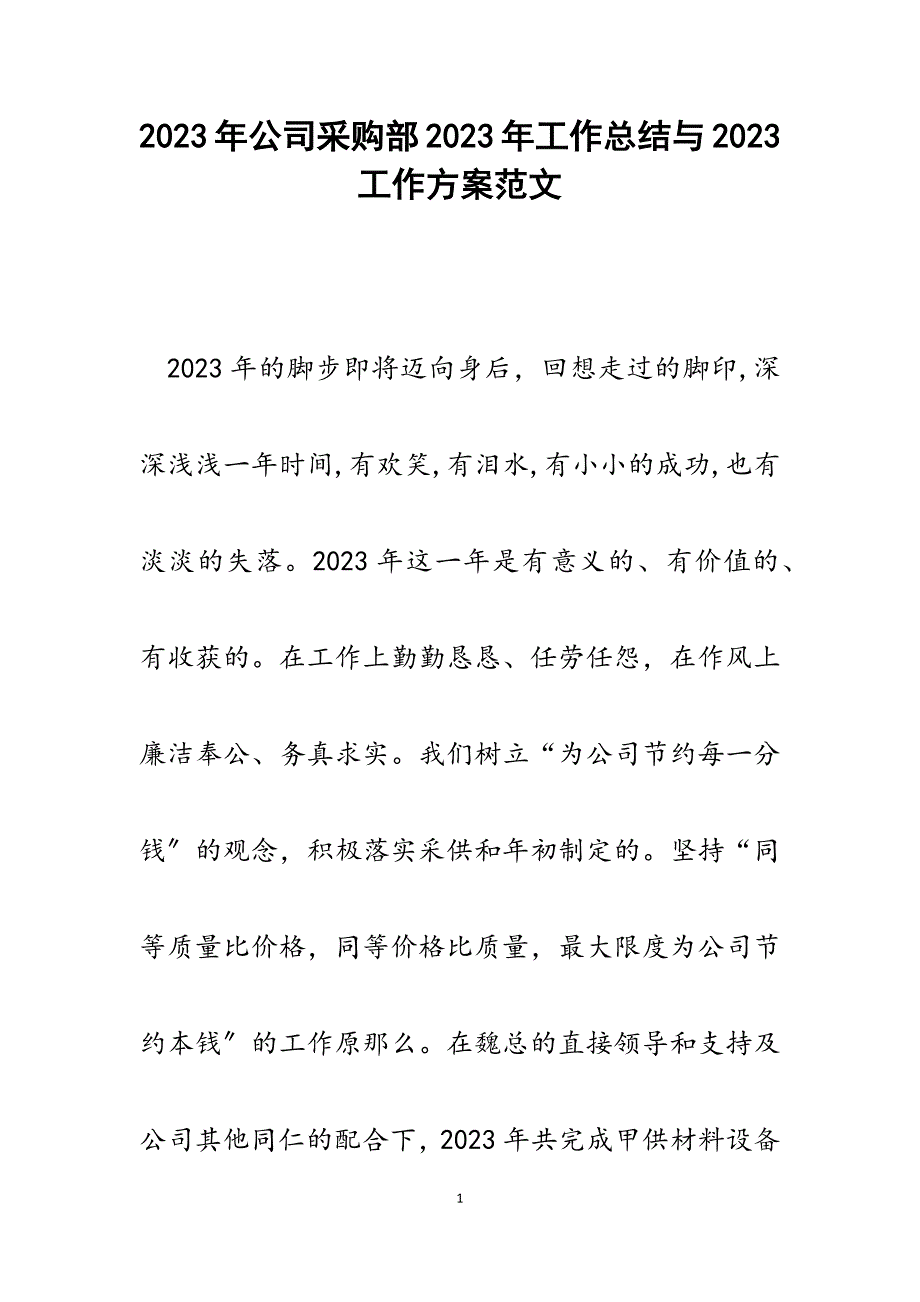 公司采购部2023年工作总结与2023工作计划.docx_第1页