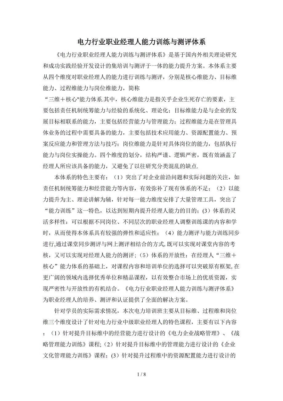 电力行业职业经理训练与测评体系简介、大纲-STR职业经理_第1页