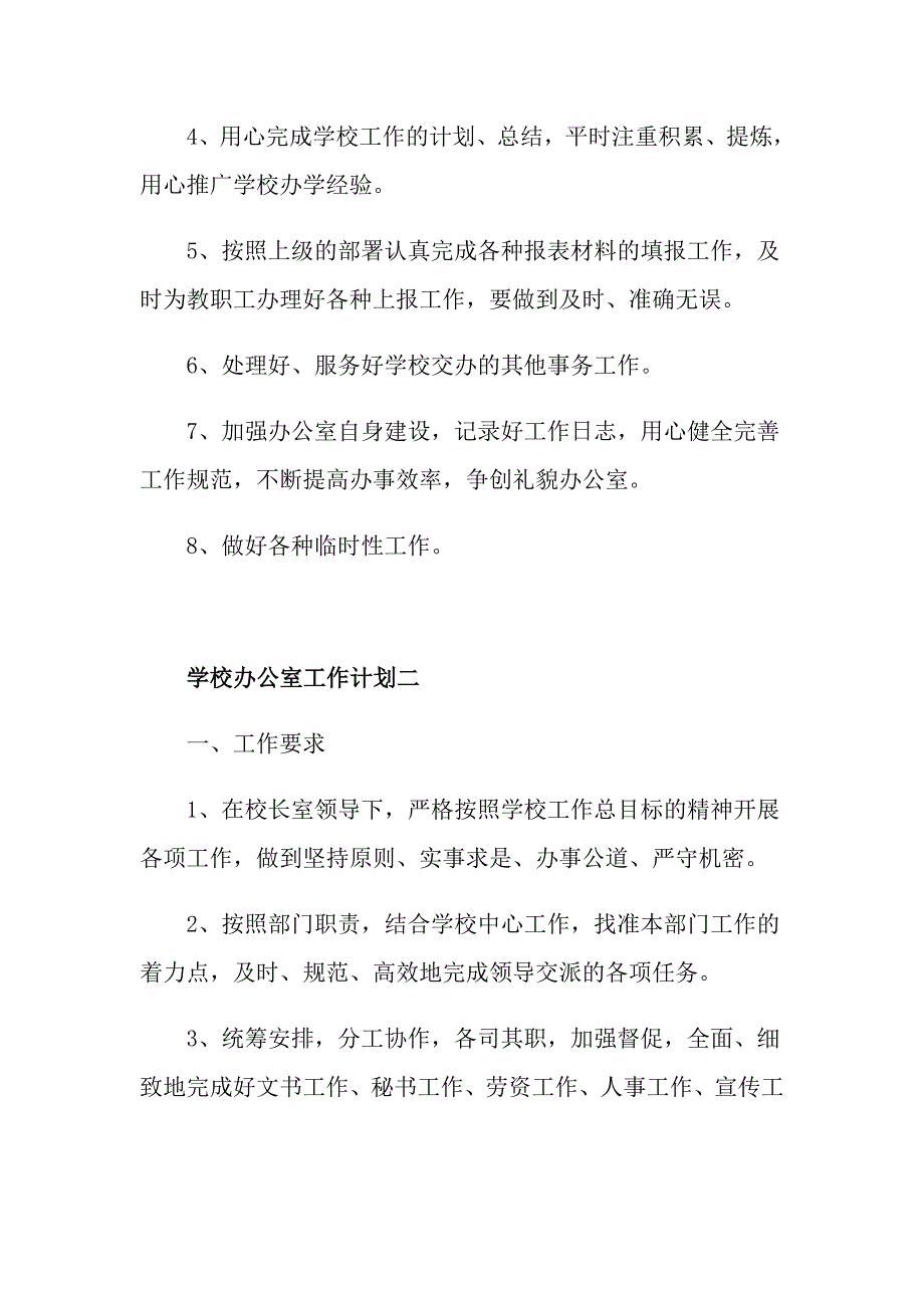 学校办公室工作计划_第3页