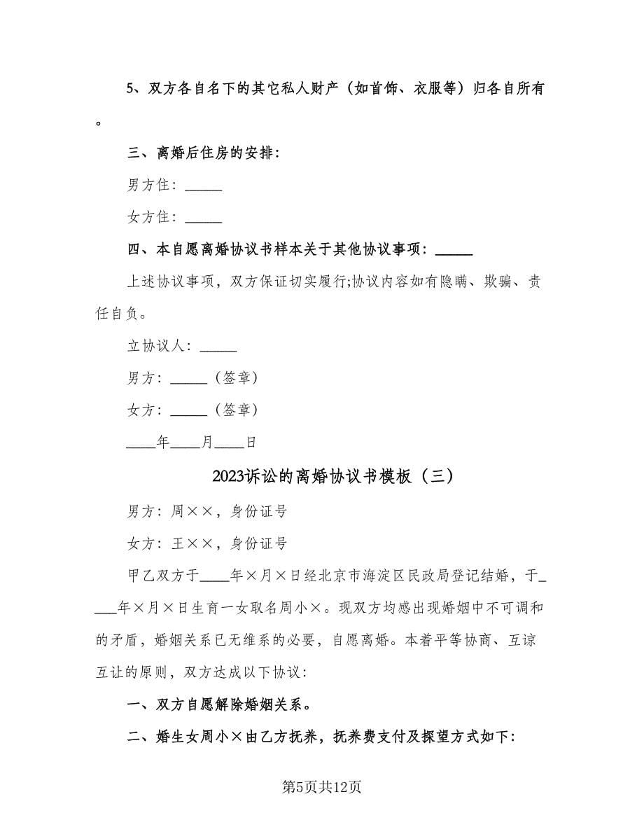 2023诉讼的离婚协议书模板（五篇）.doc_第5页