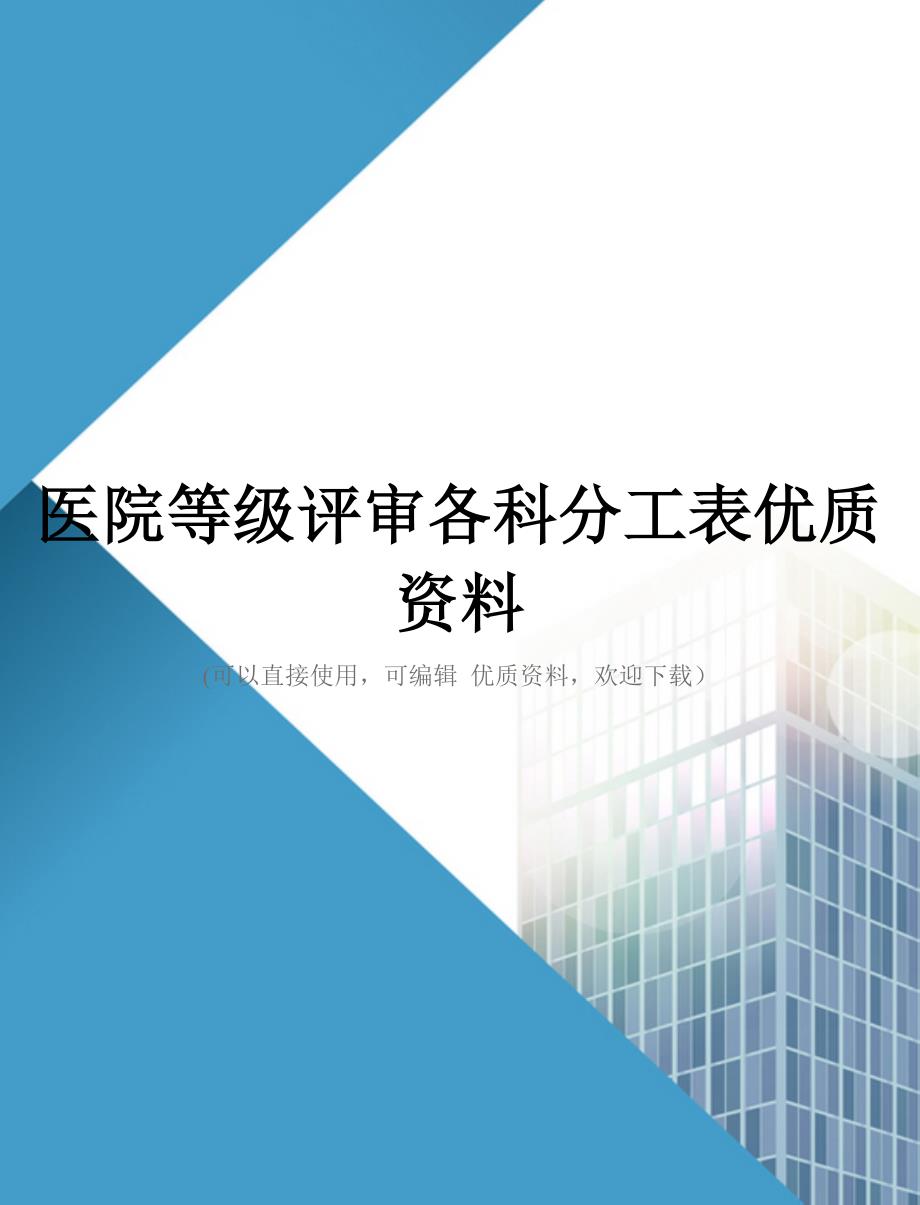 医院等级评审各科分工表优质资料_第1页