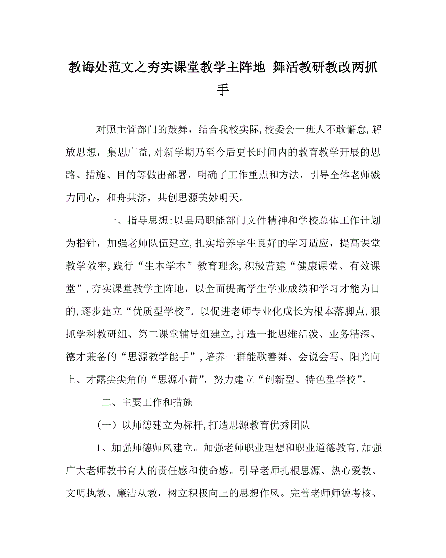 教导处范文夯实课堂教学主阵地舞活教研教改两抓手_第1页