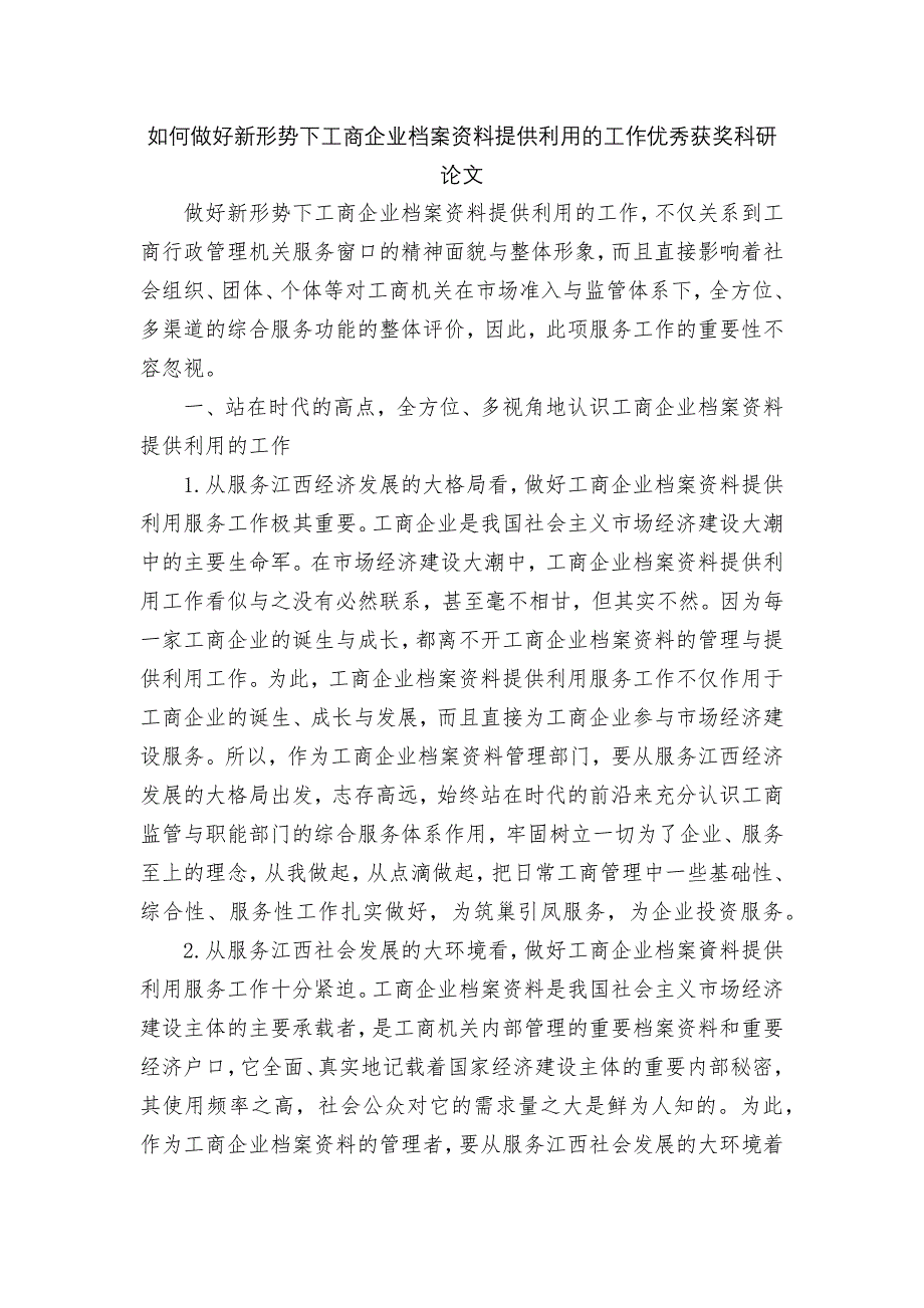 如何做好新形势下工商企业档案资料提供利用的工作优秀获奖科研论文.docx_第1页