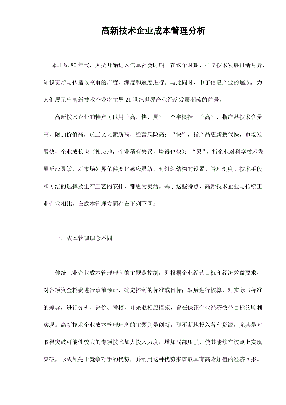 高新技术企业成本管理分析_第1页