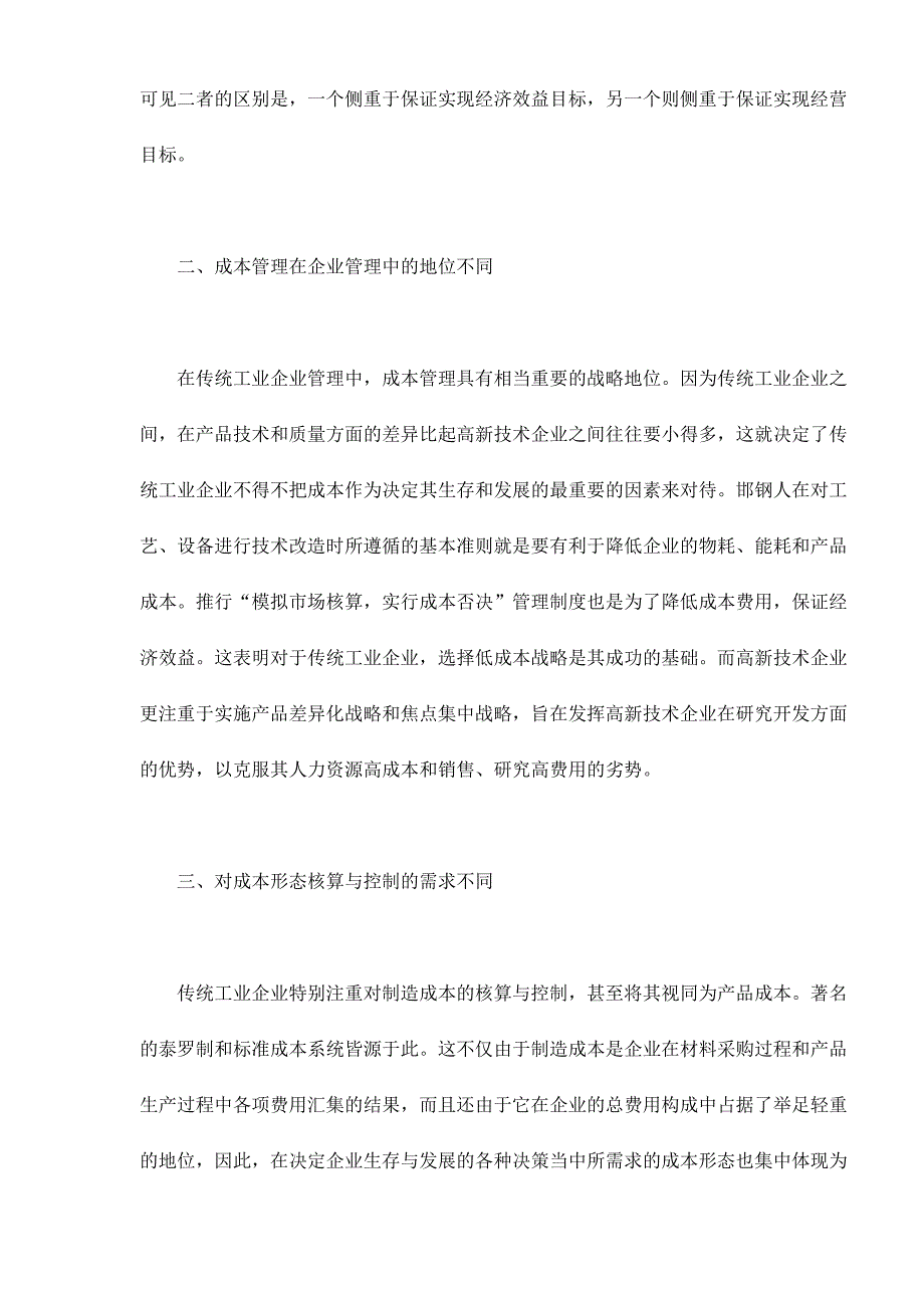 高新技术企业成本管理分析_第2页