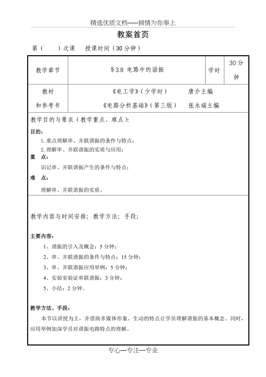 电工学电路中的谐振电子教案_第1页