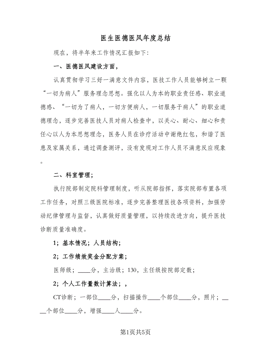 医生医德医风年度总结（二篇）_第1页